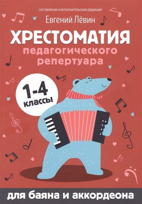 Хрестоматия педагогического репертуара: для баяна и аккордеона: 1-4 классы