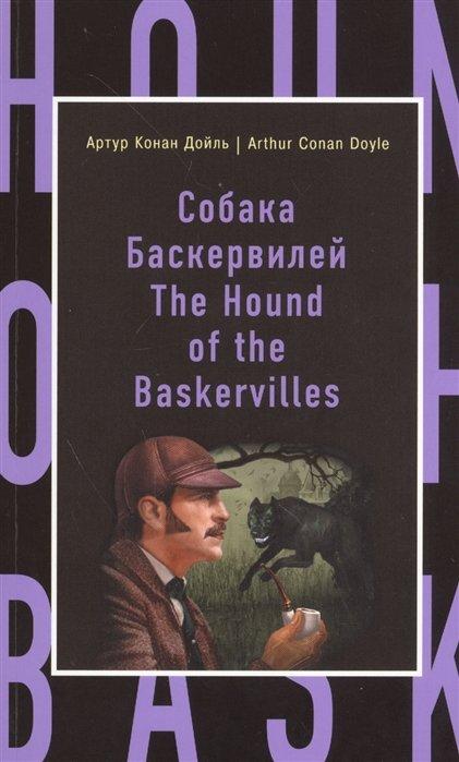 Собака Баскервилей = The Hound of the Baskervilles