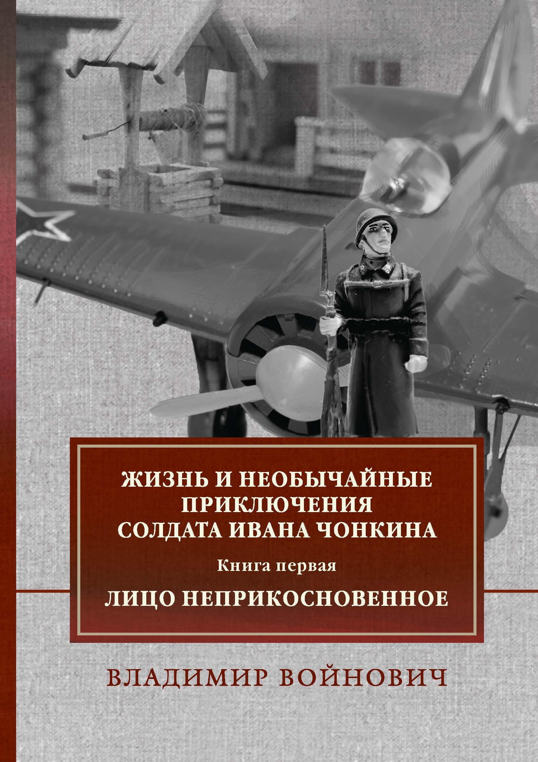 Жизнь и необычайные приключения солдата Ивана Чонкина. Книга 1: Лицо неприкосновенное: роман