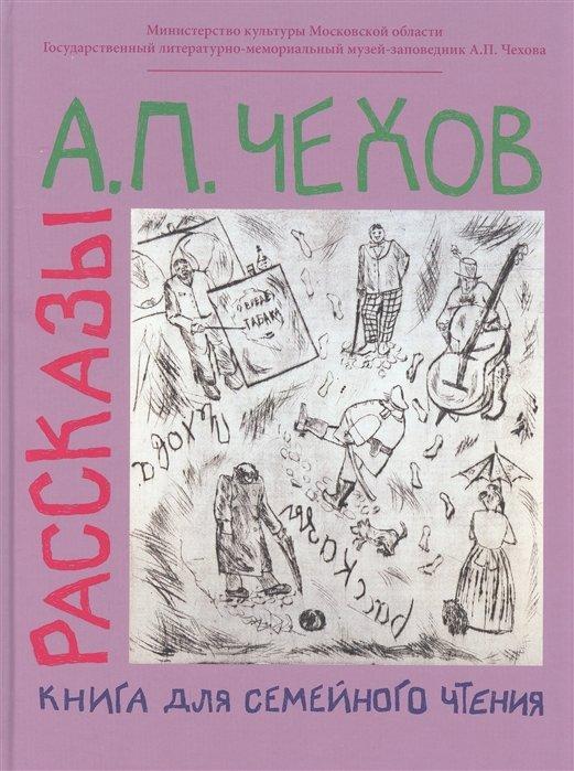 Рассказы. Книга для семейного чтения