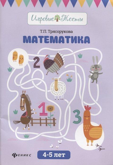 Математика. 4-5 лет