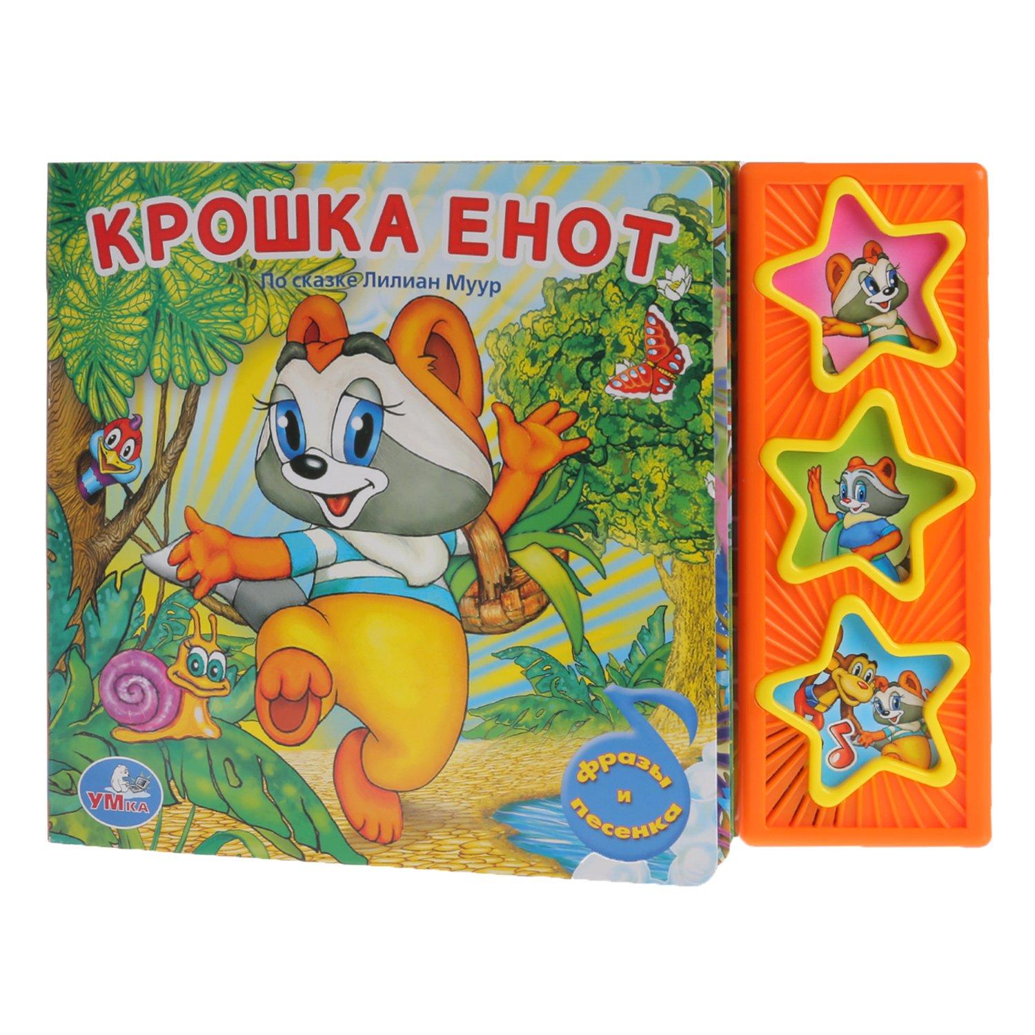 Крошка енот. (3 музыкальные кнопки).формат: 206х150мм. объем: 6 карт. стр.