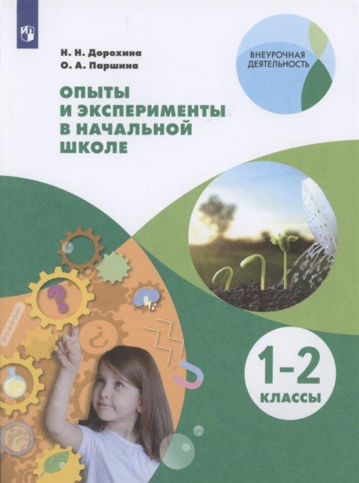 Опыты и эксперименты в начальной школе. 1-2 классы. Учебное пособие для общеобразовательных организаций