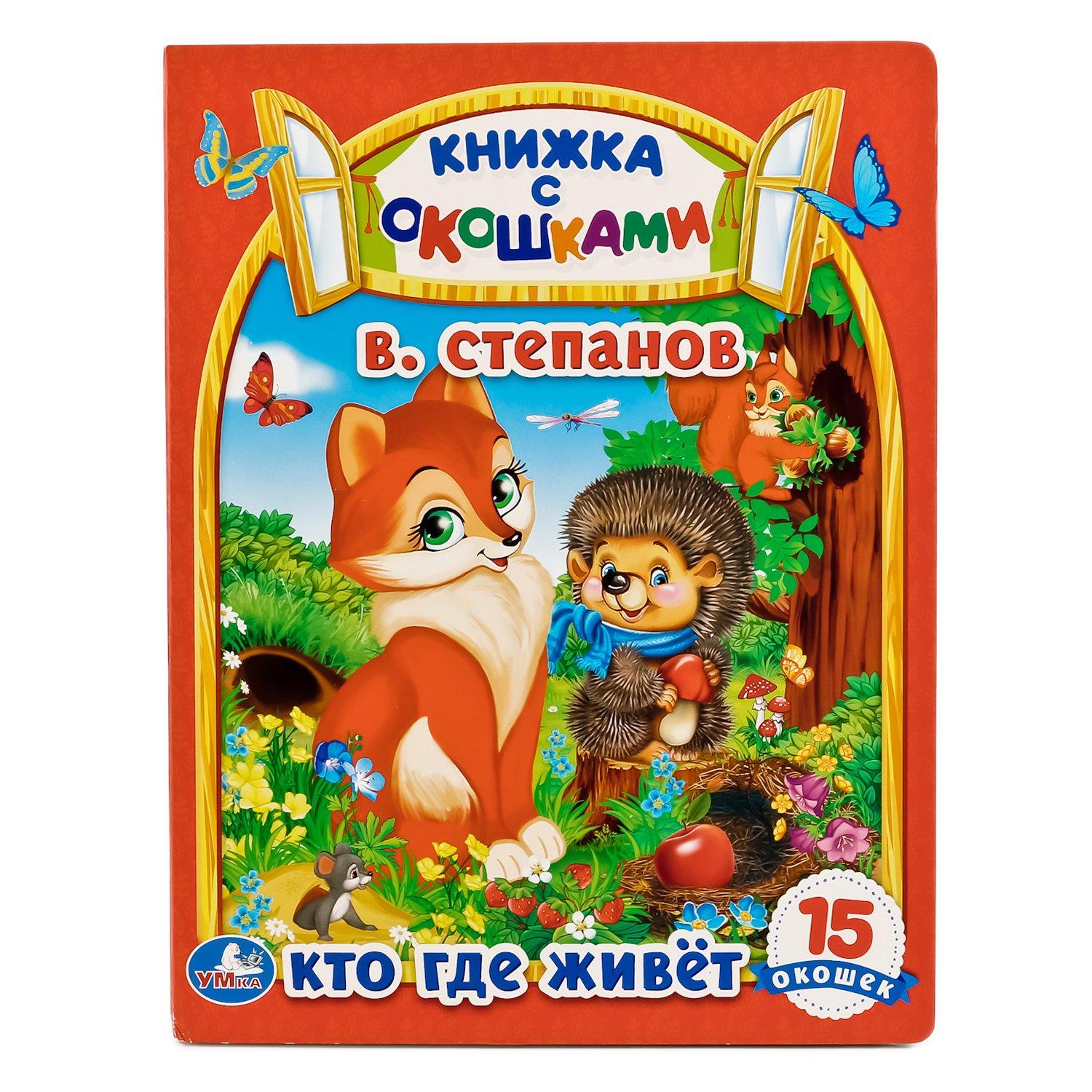 УМКА". КТО, ГДЕ ЖИВЕТ. В. СТЕПАНОВ (КНИЖКА С ОКОШКАМИ А5 ФОРМАТ). ФОРМАТ: 170Х220 ММ. в кор.30шт