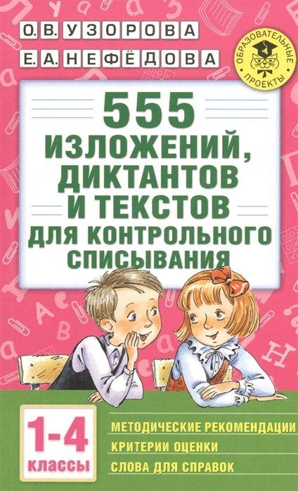 555 изложений, диктантов и текстов для контрольного списывания. 1-4 классы