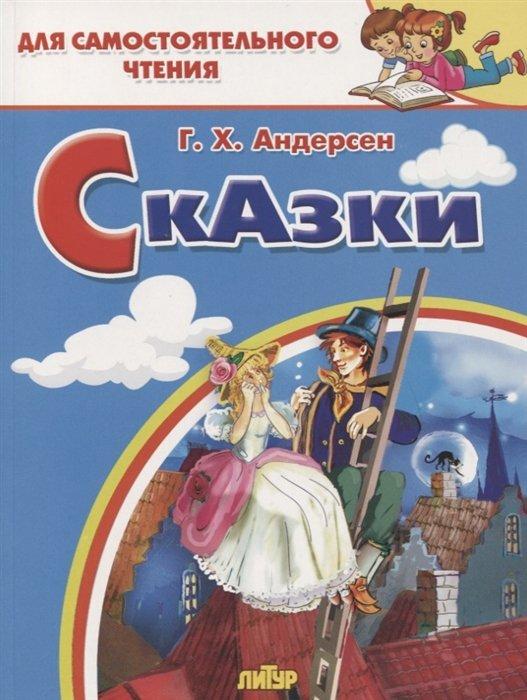 Сказки: Стойкий оловянный солдатик. Пастушка и трубочист. Свинопас. Для самостоятельного чтения