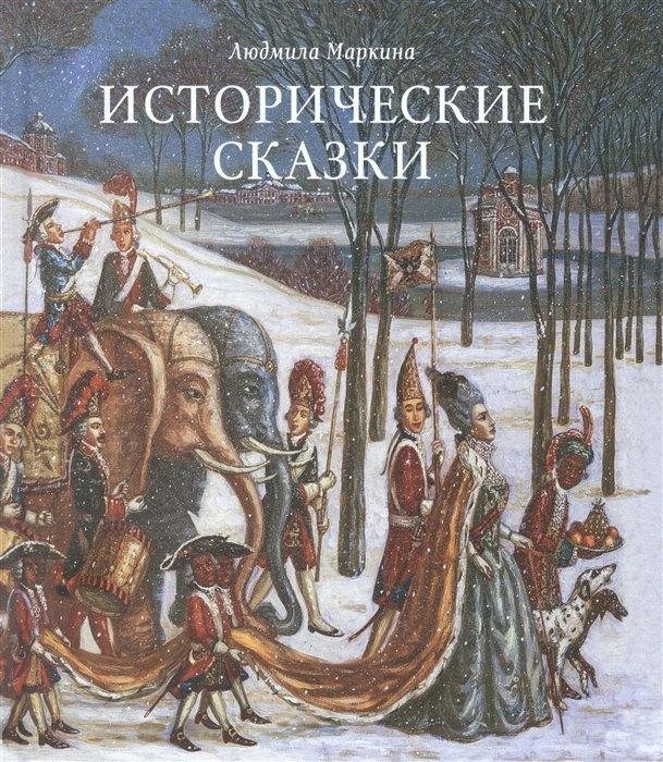 Арт Волхонка | Исторические сказки