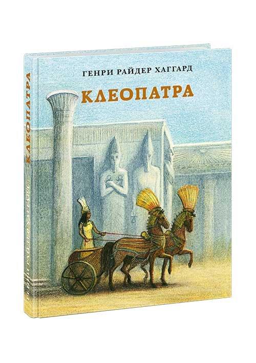 НИГМА Издательский дом | Клеопатра. Повесть о крушении надежд и мести потомка египетских фараонов Гармахиса, написанная его собственной рукой