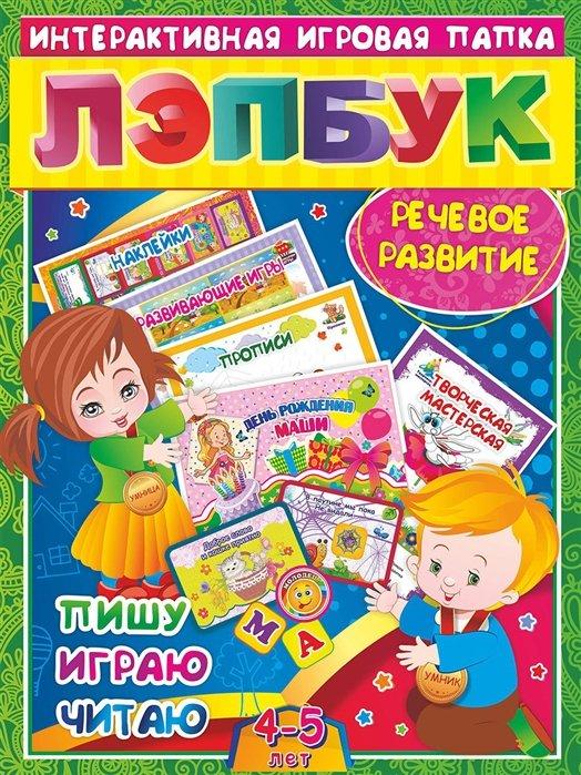 Лэпбук. Речевое развитие: пишу, играю, читаю. Для детей 3-4 лет: творческие задания, наклейки, развивающие игры, прописи