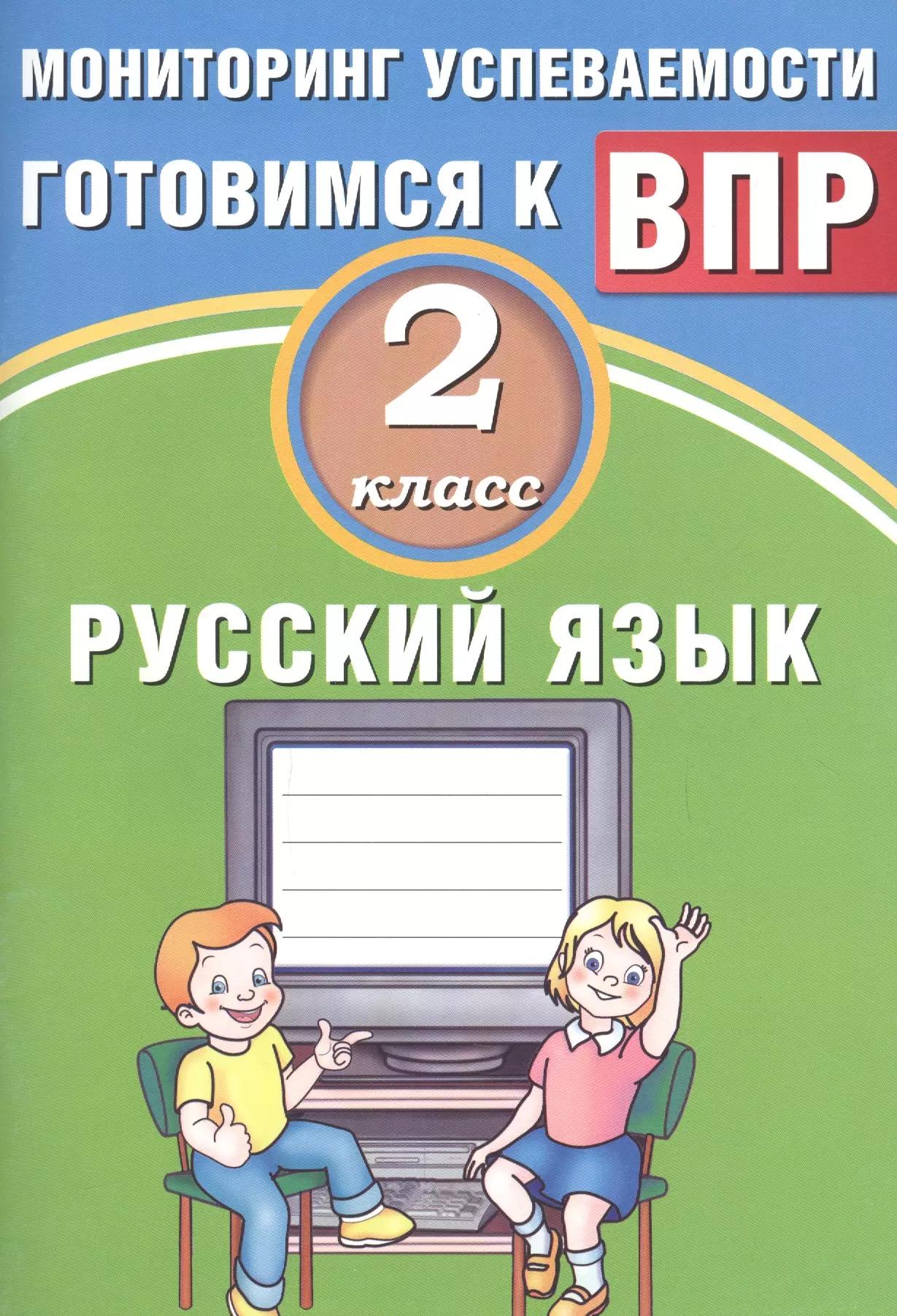 Русский язык. 2 класс. Мониторинг успеваемости. Готовимся к ВПР : учебное пособие