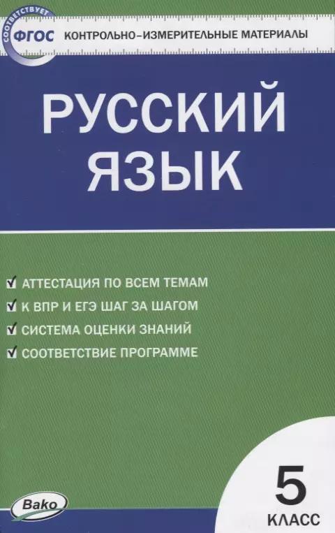 Контрольно-измерительные материалы. Русский язык: 5 класс