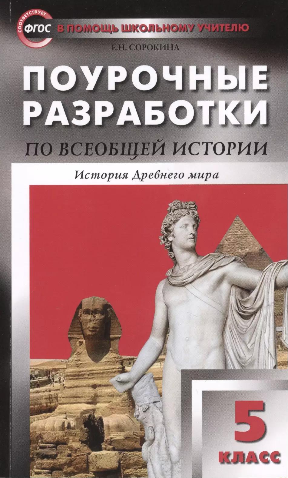 Поурочные разработки по всеобщей истории.  История Древнего мира. 5 класс. ФГОС