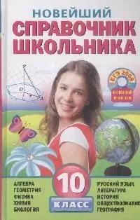 Новейший справочник школьника: 10 класс+CD