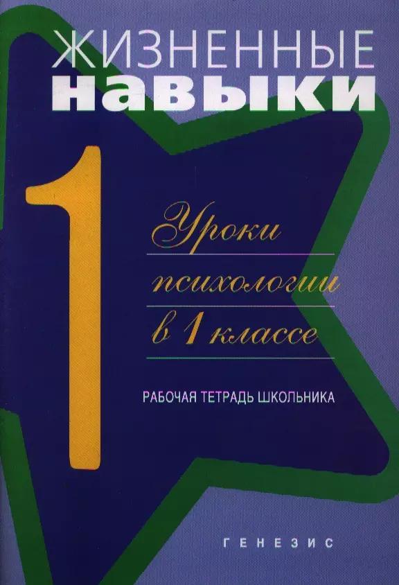 Жизненные навыки. Рабочая тетрадь учащегося для 1-го класса