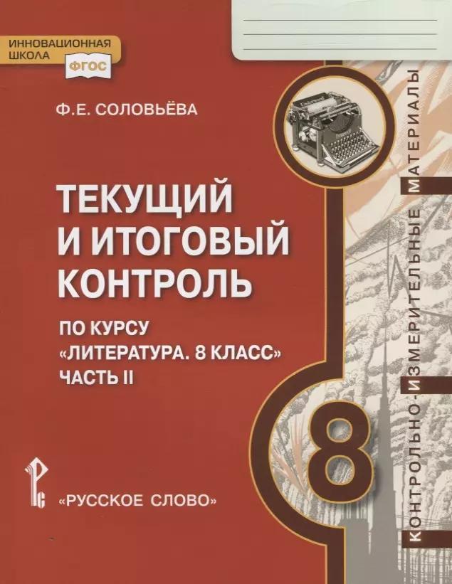 Текущий и итоговый контроль по курсу "Литература. 8 класс". Контрольно-измерительные материалы. Часть II