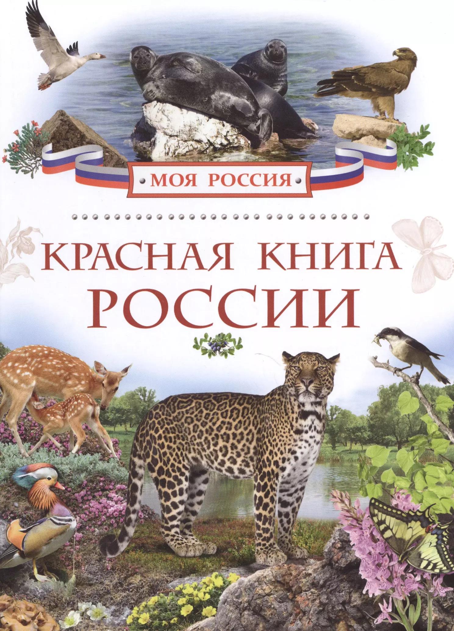 Красная книга России