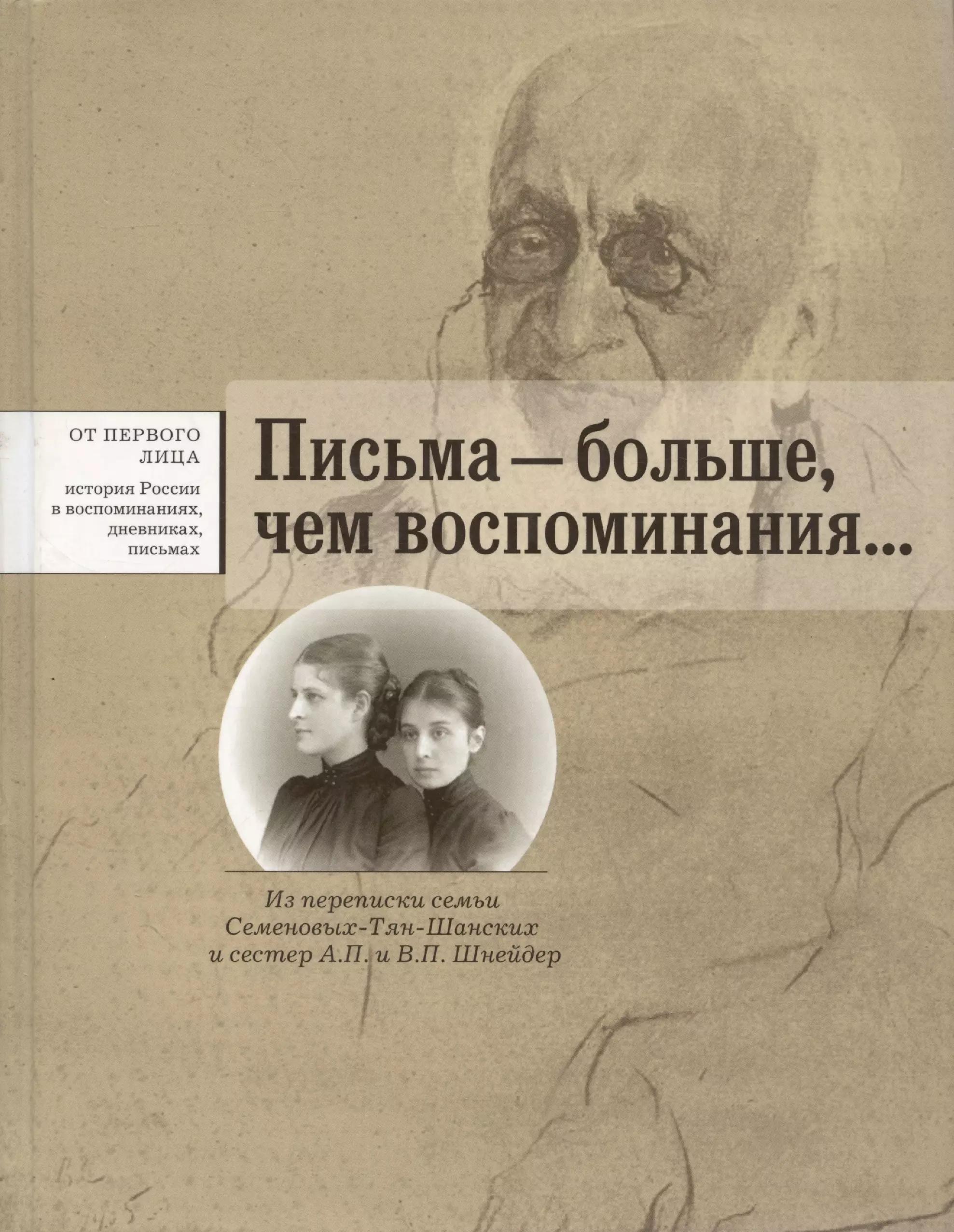 Письма  - больше чем воспоминания... Из переписки семьи Семеновых-Тян-Шанских и сестер А.П. и В.П. Шнейдер