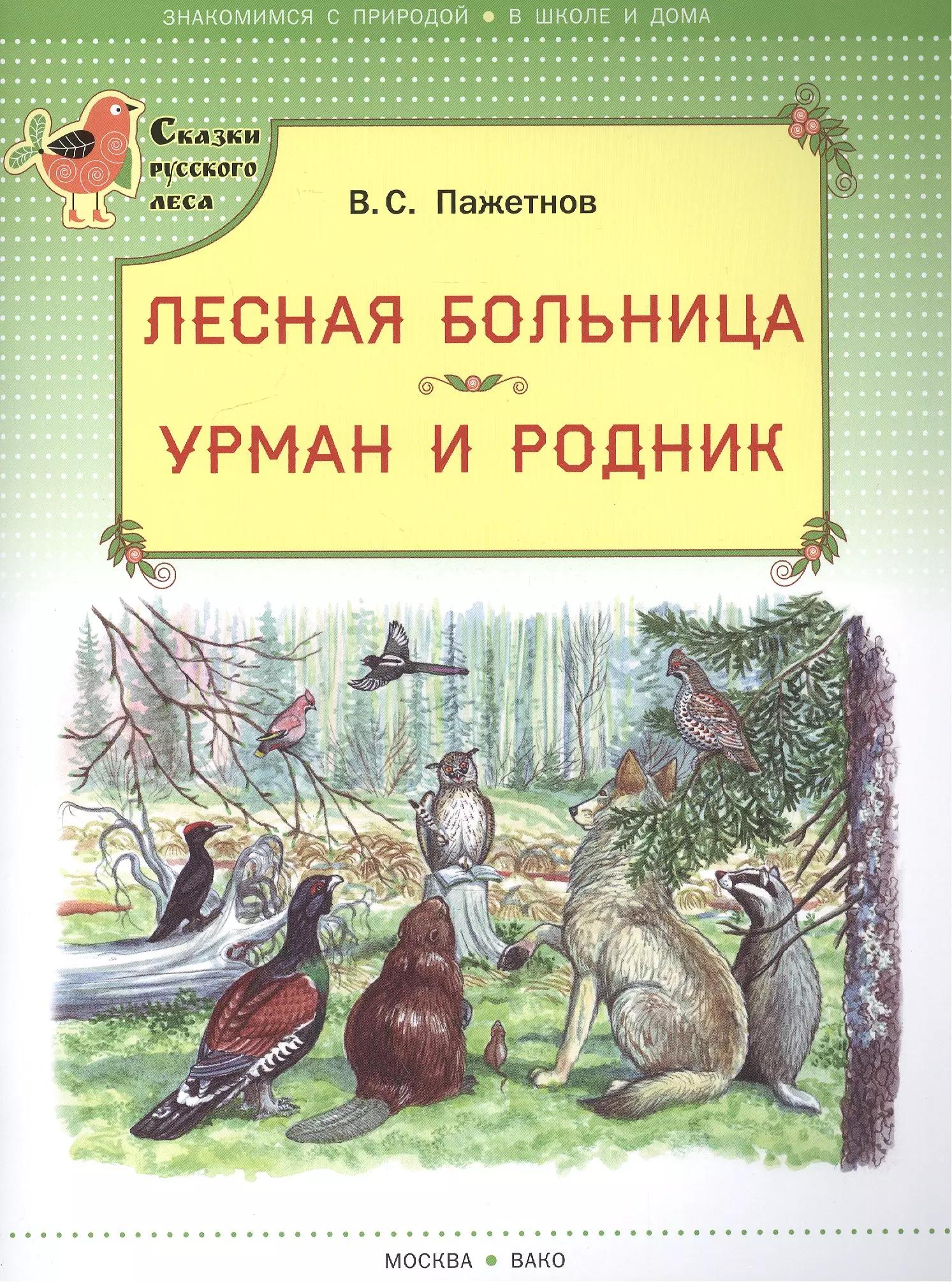 Лесная больница. Урман и родник. (Сказки русского леса)