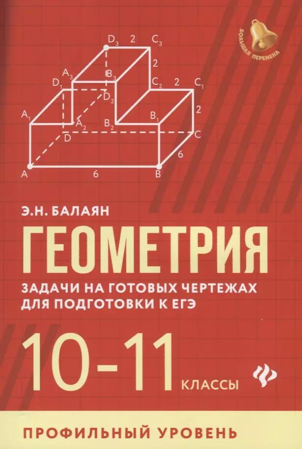 Геометрия. Задачи на готовых чертежах для подготовки к ЕГЭ. 10-11 классы. Профильный уровень