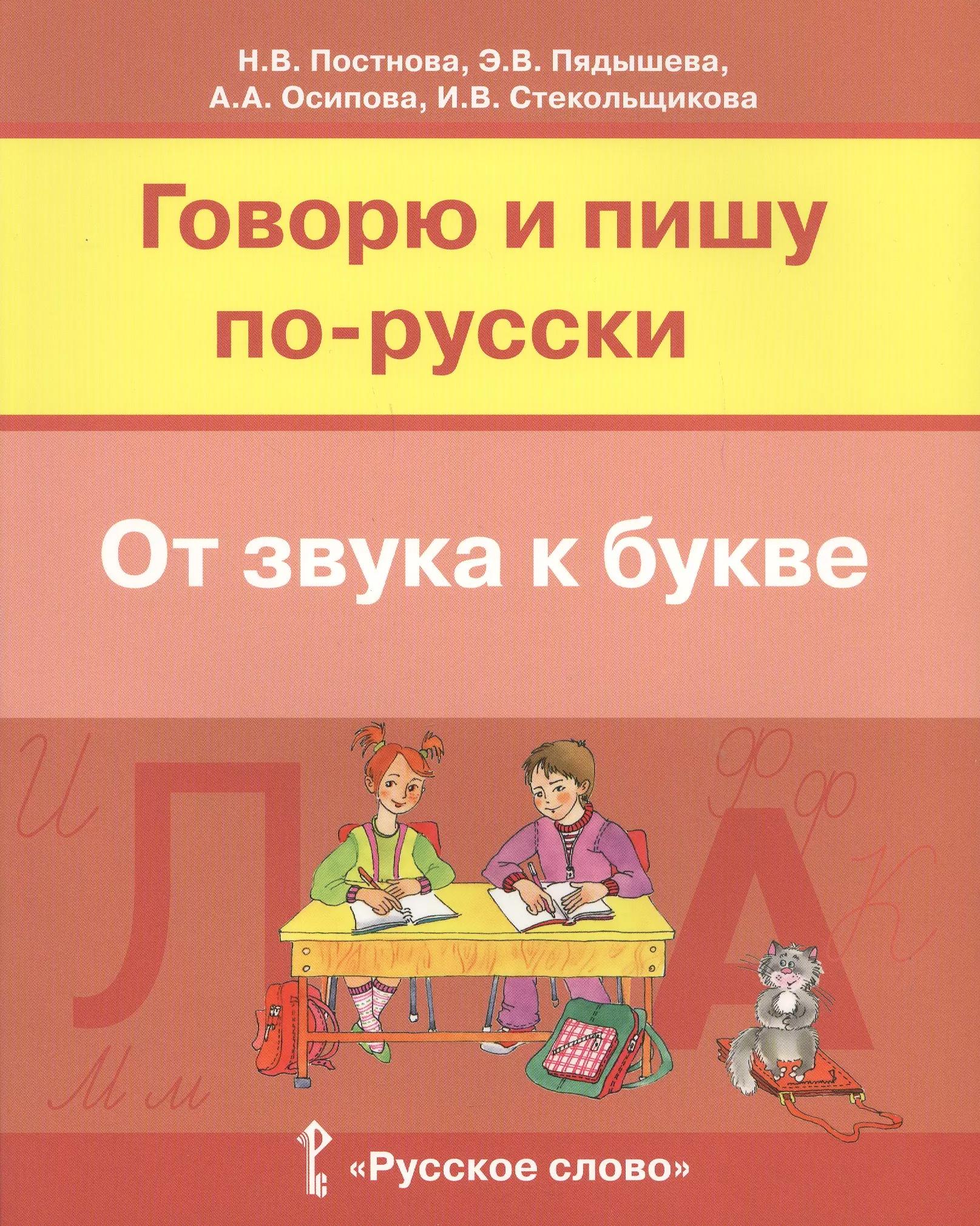 Говорю и пишу по-русски От звука к букве Уч. пос. для детей 7-10 лет (м) Постнова