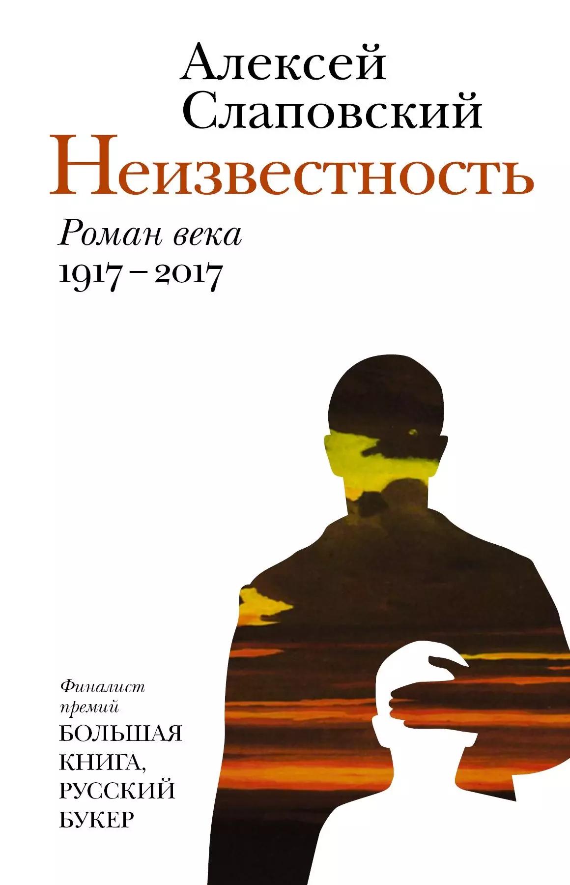 Неизвестность : роман века : 1917-2017