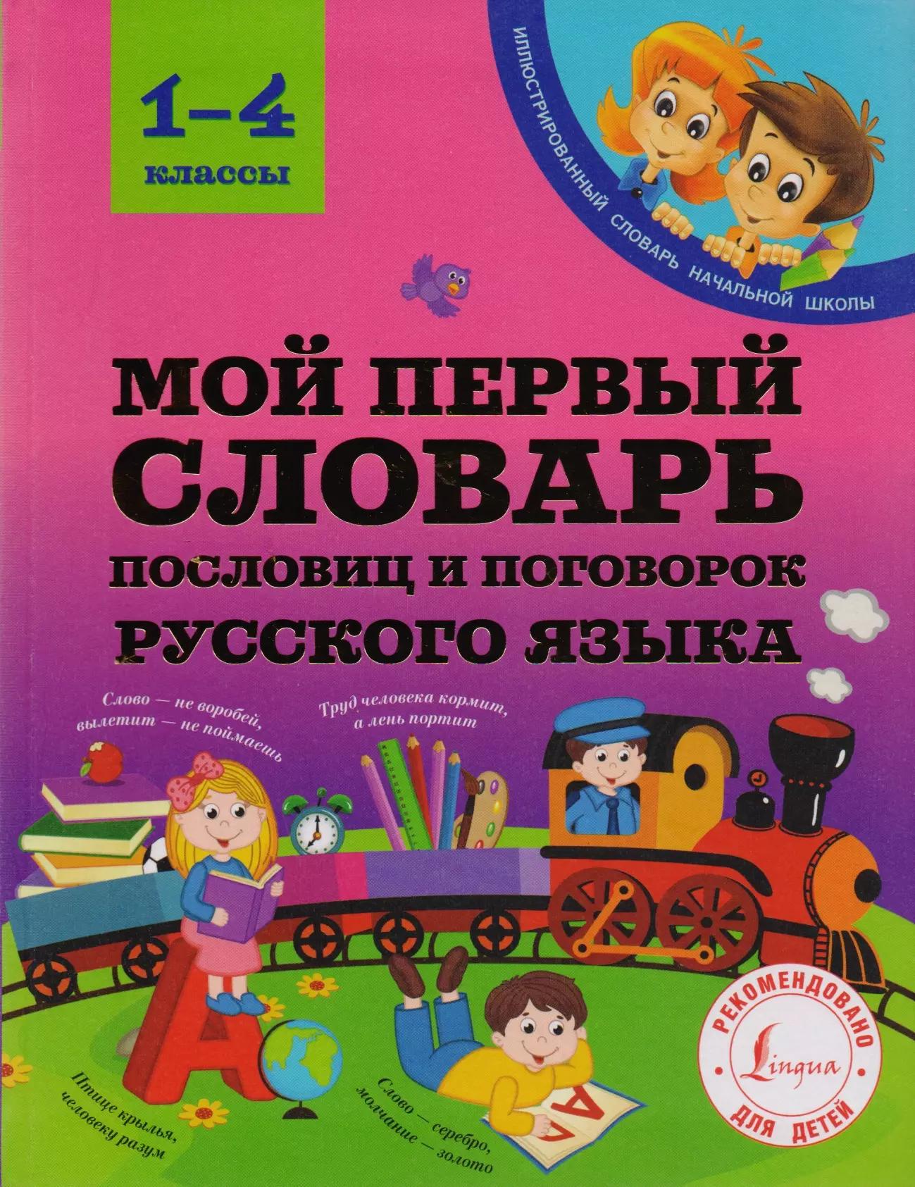 Мой первый словарь пословиц и поговорок русского языка. 1-4 классы