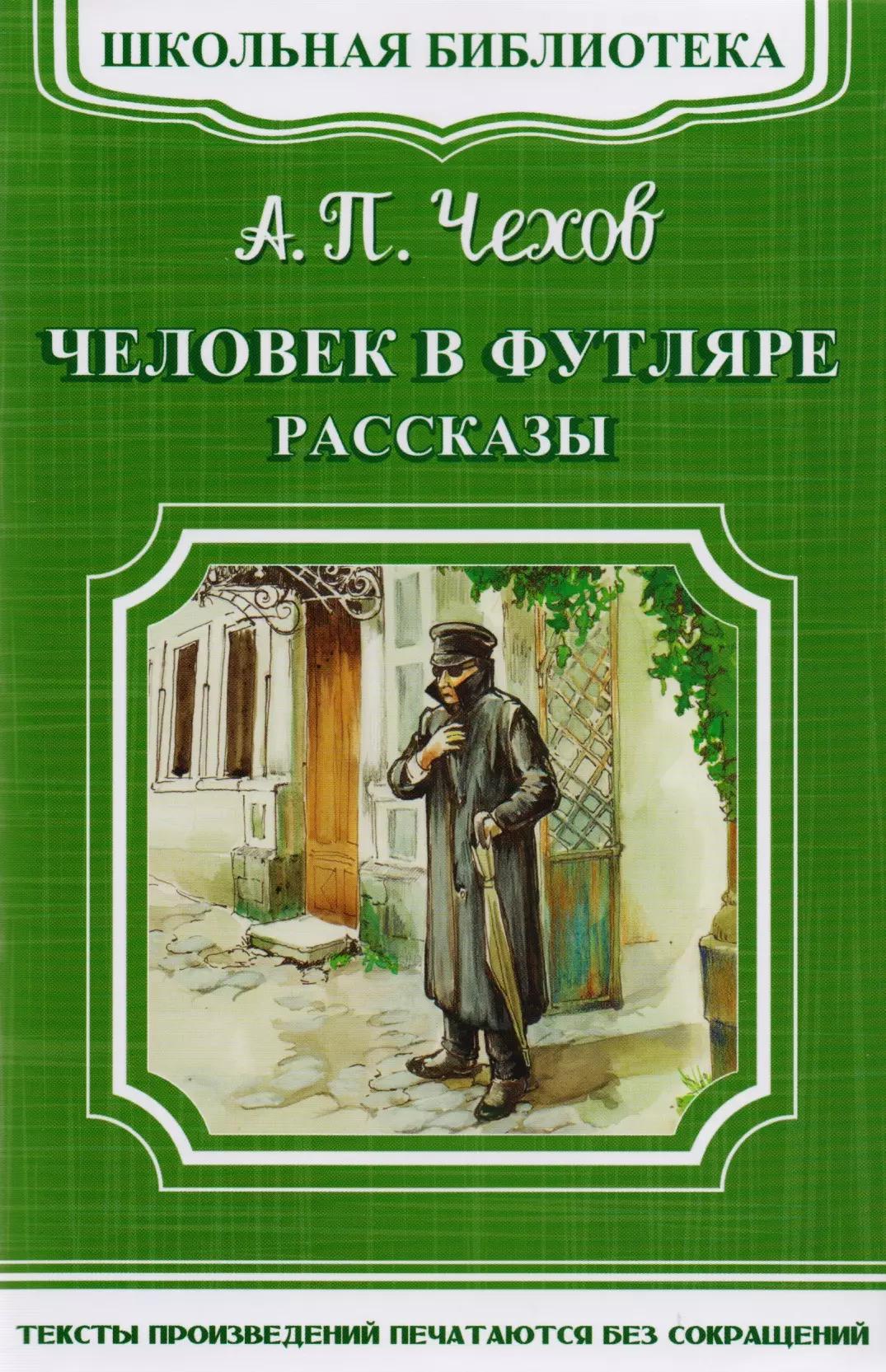 Человек в футляре. Рассказы