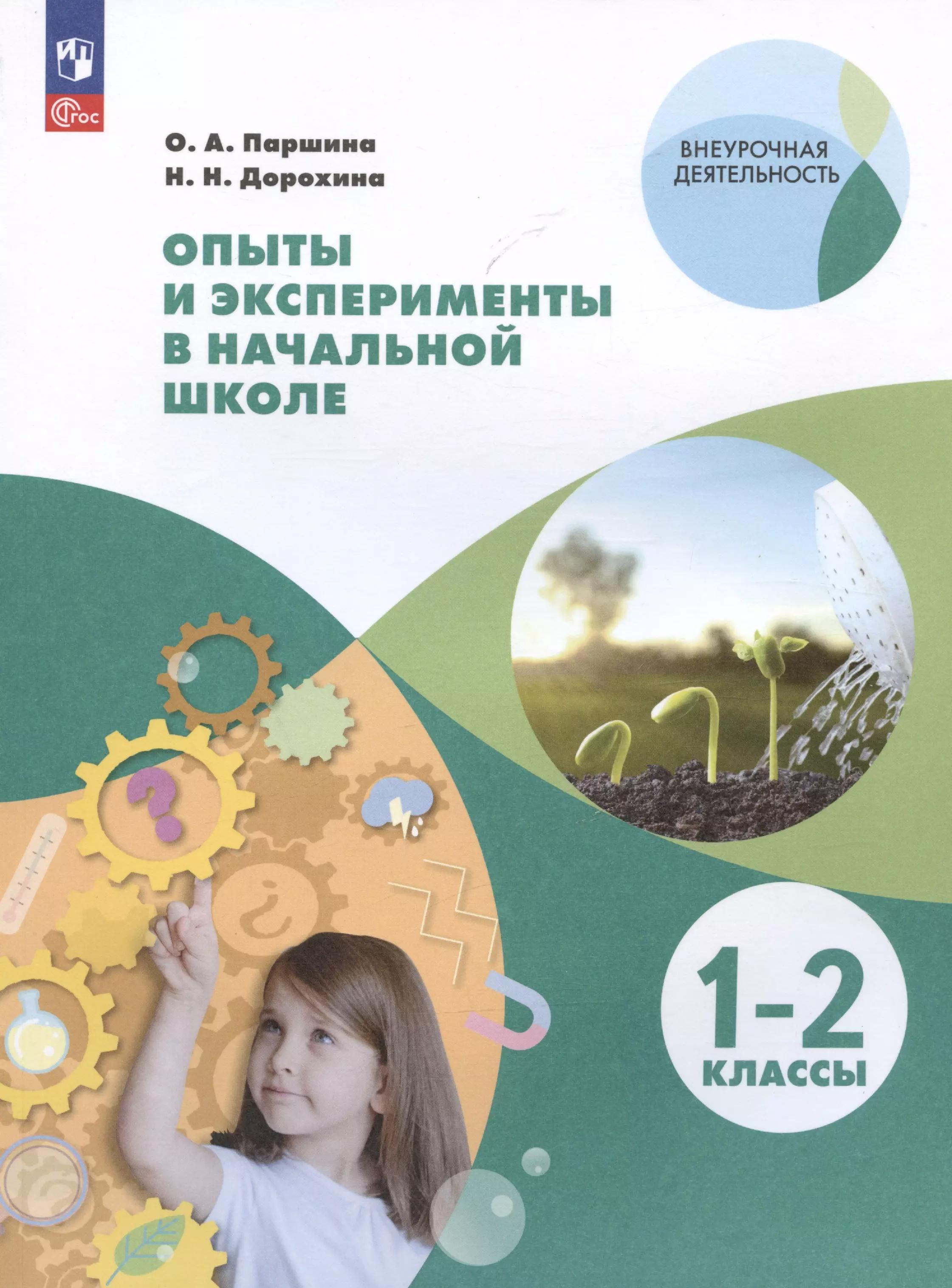 Опыты и эксперименты в начальной школе. 1-2 классы. Учебное пособие