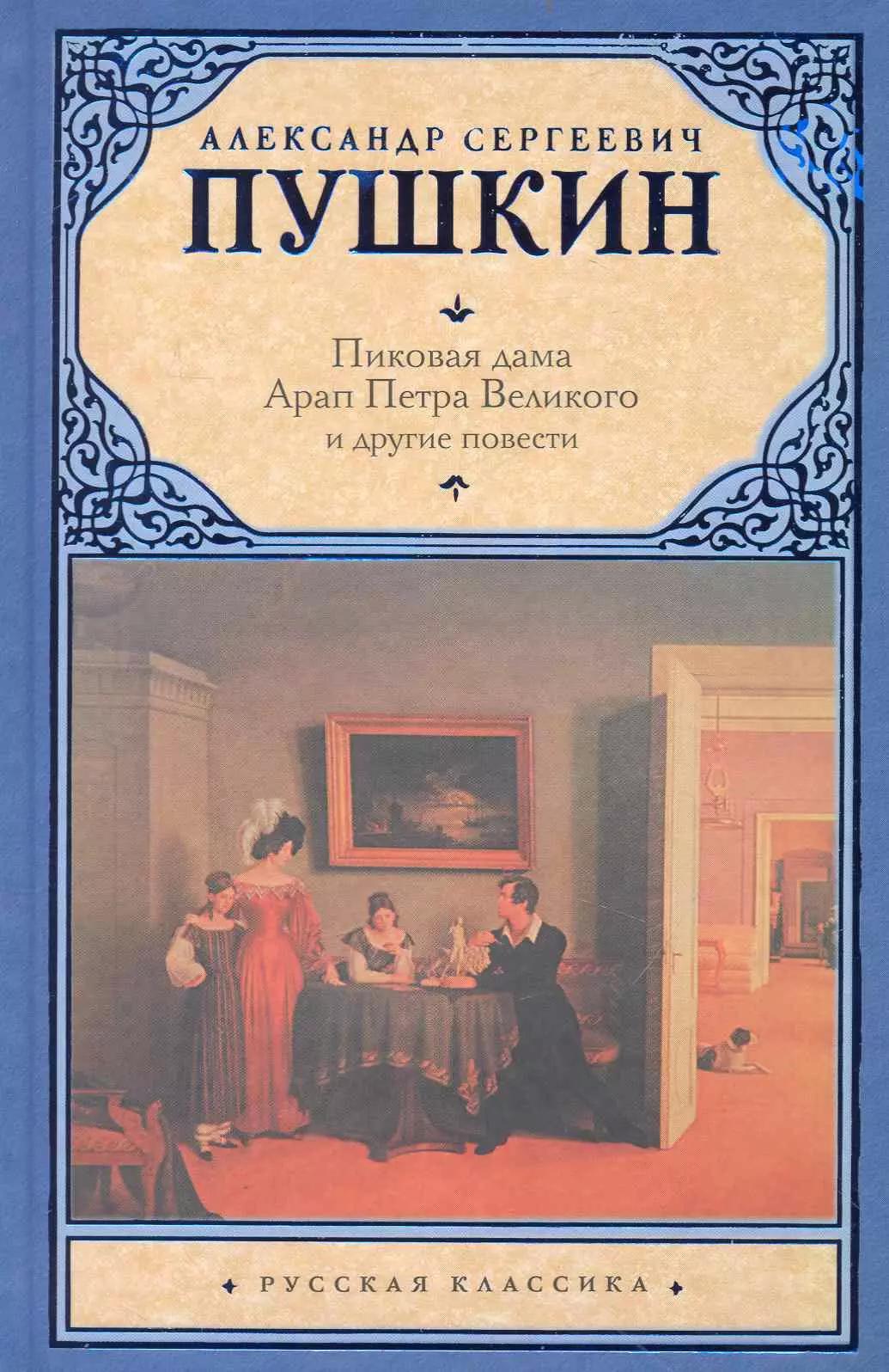 Пиковая дама , Арап Петра Великого и другие повести