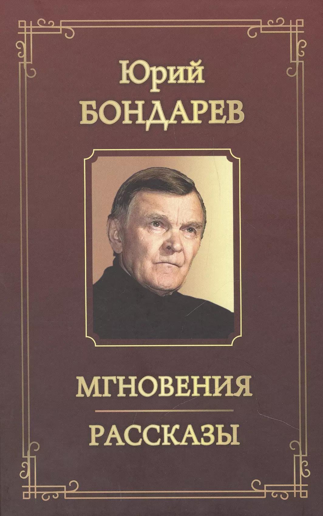 Мгновения. Рассказы