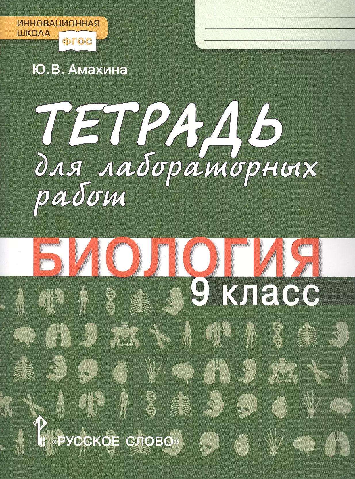 Тетрадь для лабораторных работ по биологии. 9 класс