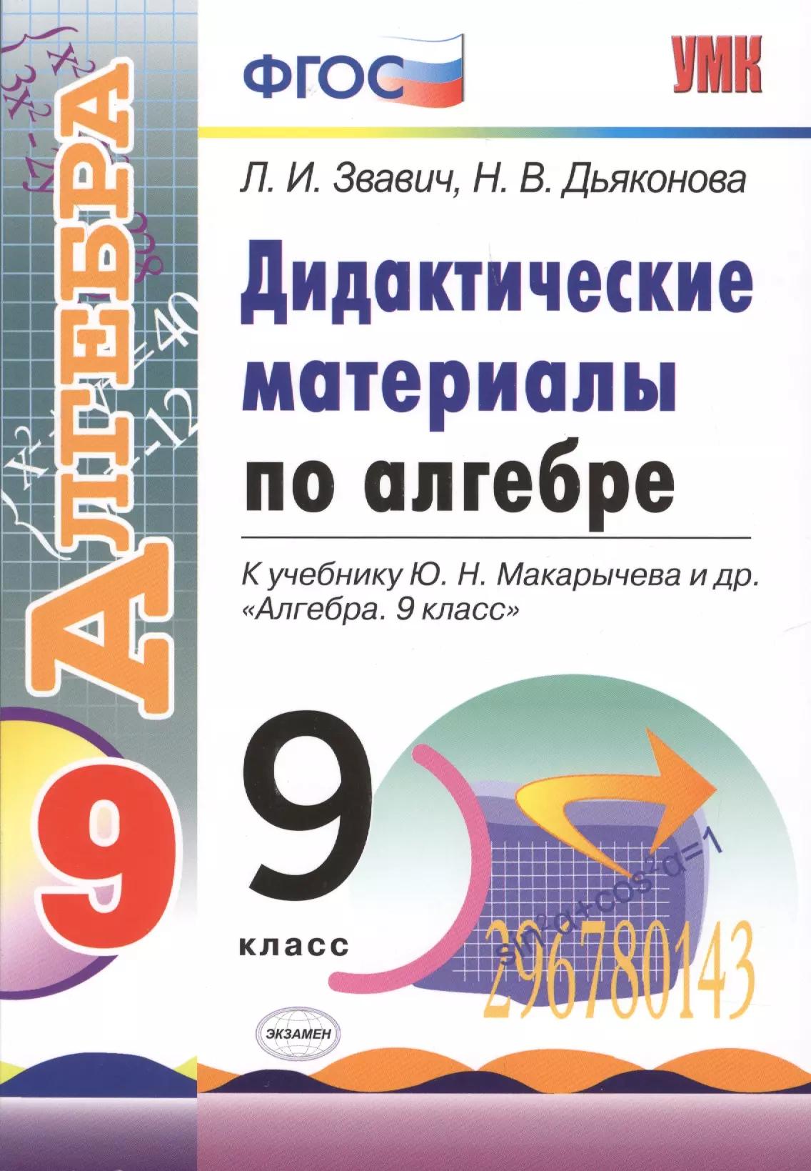 Дидактические материалы по алгебре: 9 класс: к учебнику Ю.Н. Макарычева и др. "Алгебра. 9 класс"