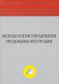 Логос | Методология управления трудовыми ресурсами: Монография