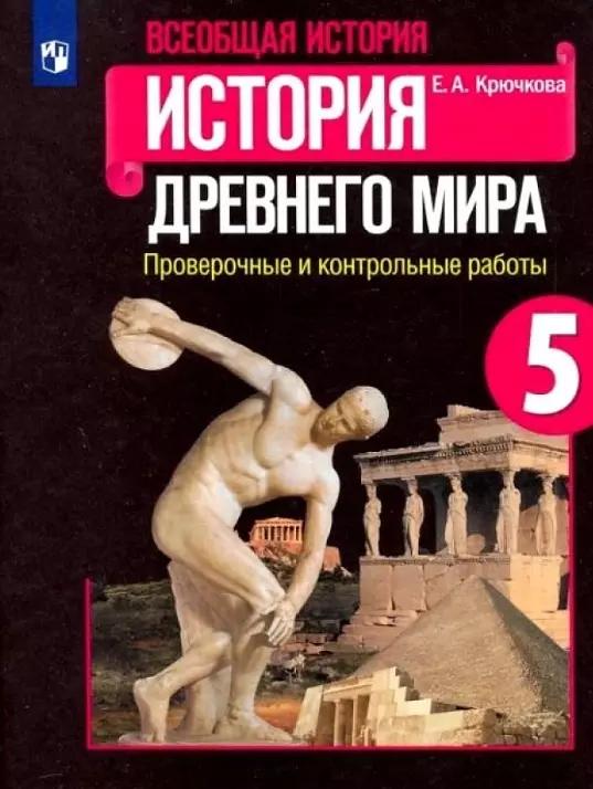 Всеобщая история. История Древнего мира. 5 класс. Проверочные и контрольные работы