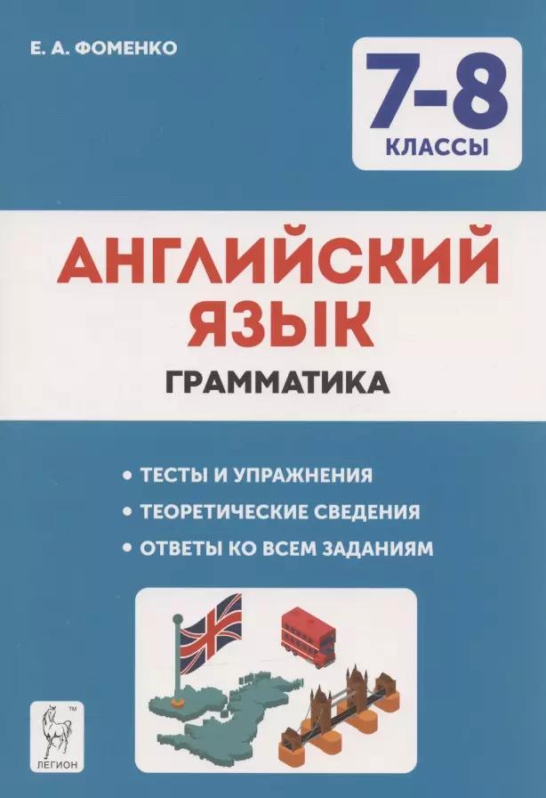 Английский язык. 7-8 классы. Грамматика. Тренировочная тетрадь