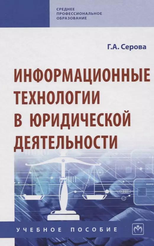 Информационные технологии в юридической деятельности. Учебное пособие