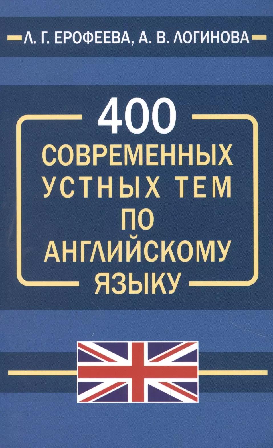 400 современных устных тем по английскому языку