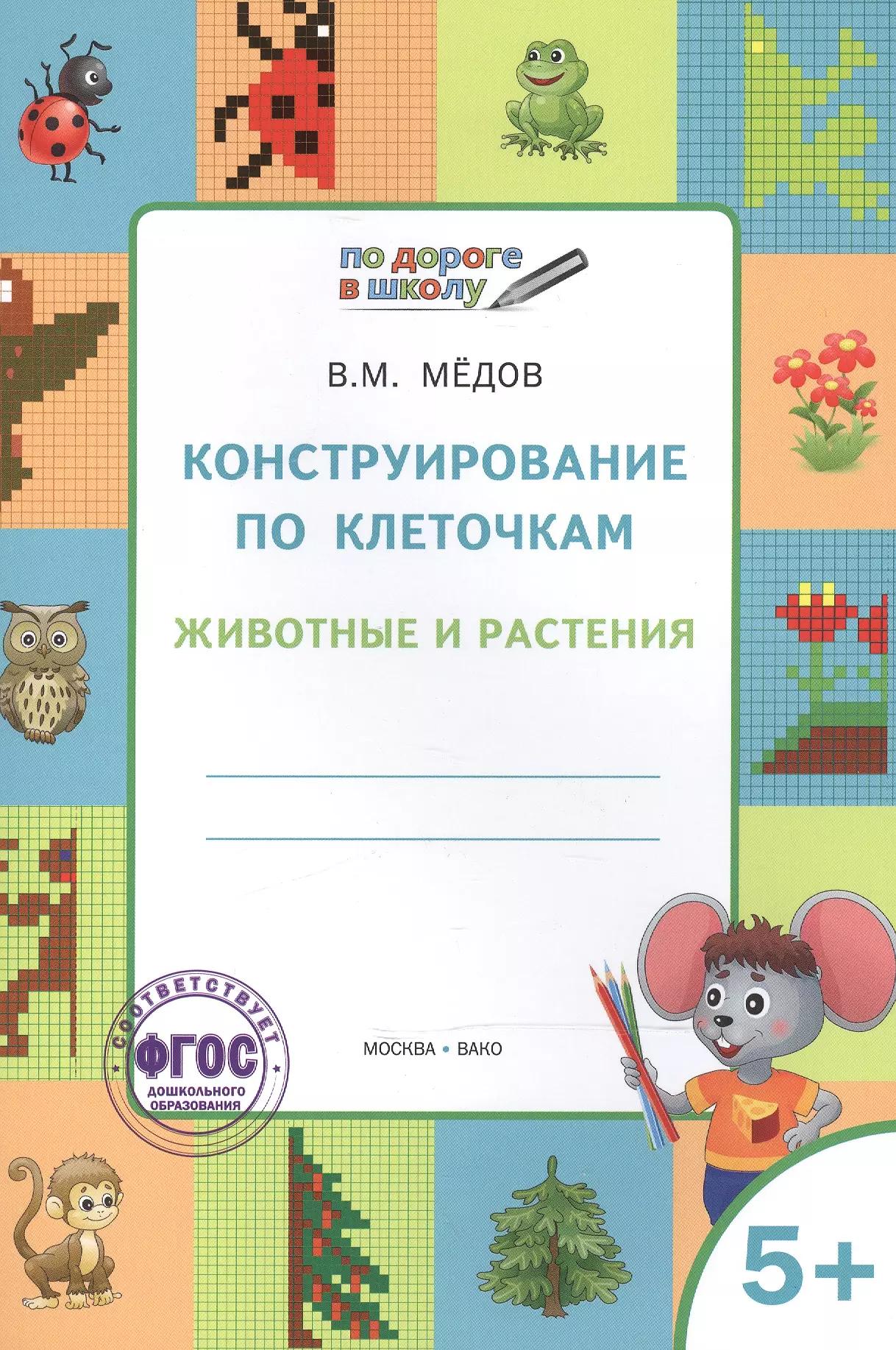 По дороге в школу. Конструирование по клеточкам. 5+. Животные и растения ФГОС