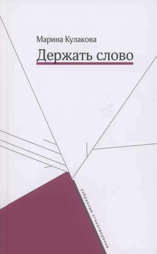 Держать слово. Избранные стихотворения