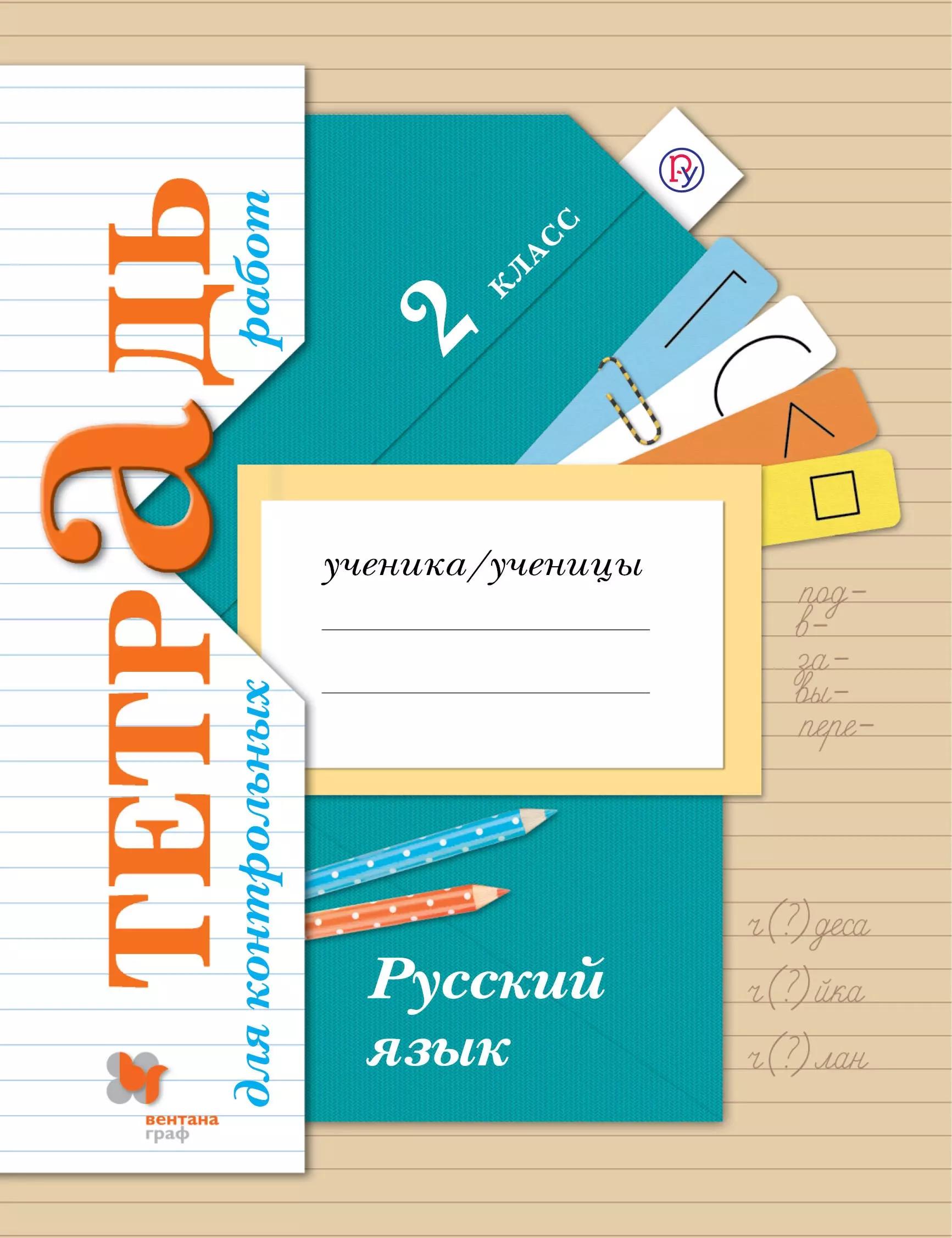 Русский язык : 2 класс : тетрадь для контрольных работ : для учащихся общеобразовательных организаций