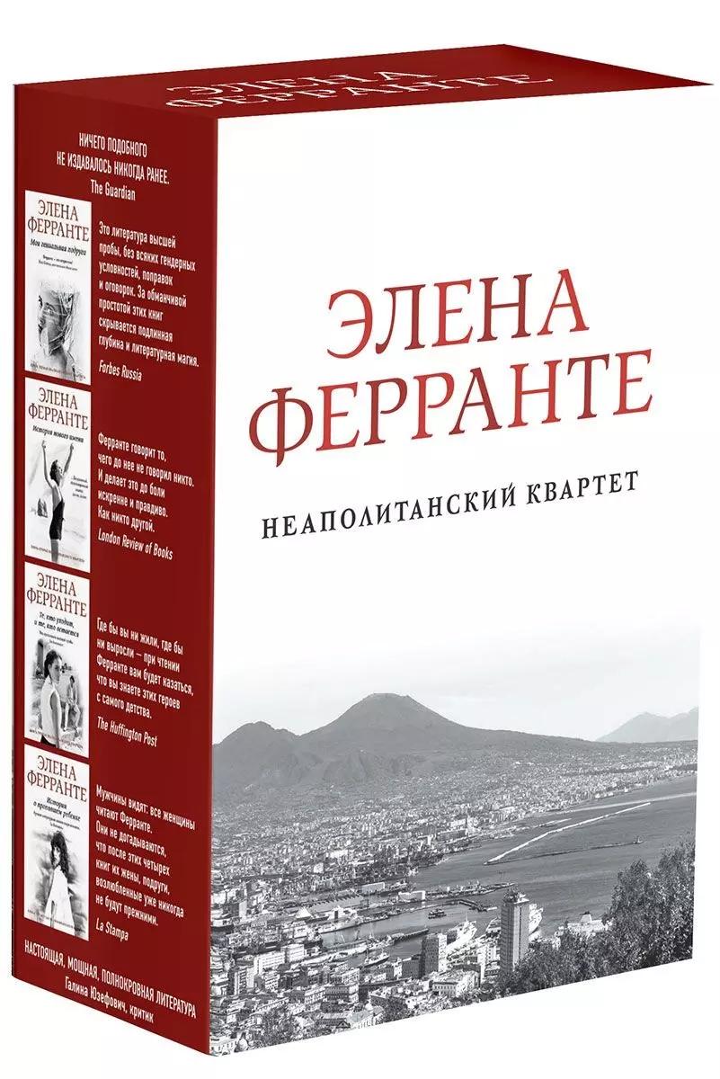 Комплект из 4-х книг Неаполитанский квартет