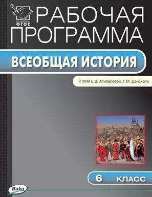 Рабочая программа по истории Средних веков. 6 класс.  К УМК  Е.В. Агибаловой, Г.М. Донского (ФГОС)