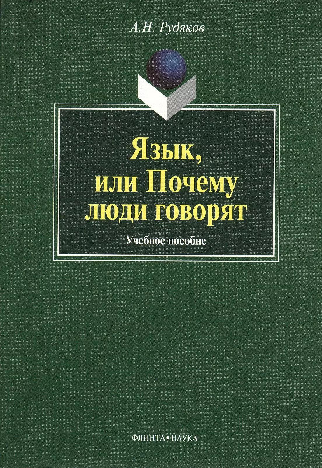 Язык, или Почему люди говорят : опыт функционального определения естественного языка : учебное пособие. 2-е издание, исправленное и дополненное