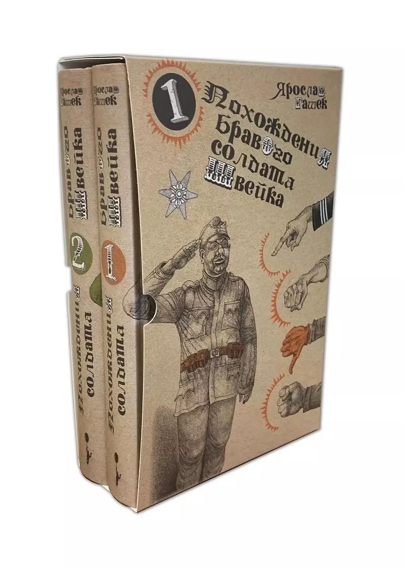 Похождения бравого солдата Швейка: Том 1. Том 2 (комплект из 2 книг)