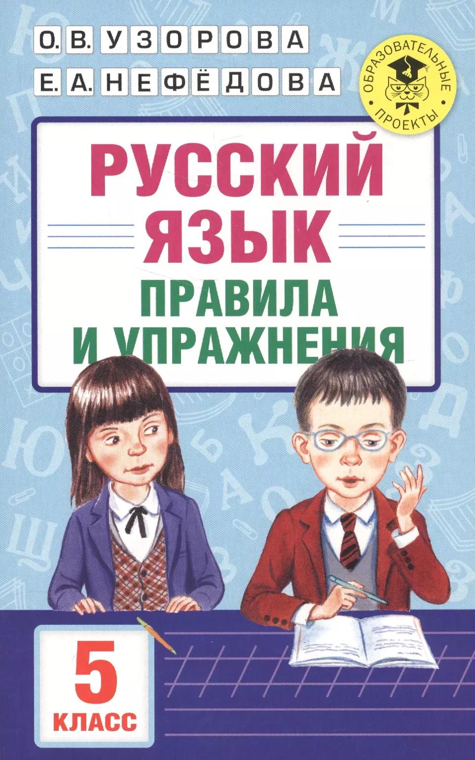 АкмНачОбр.п/рус.яз.5кл.Правила и упражнения