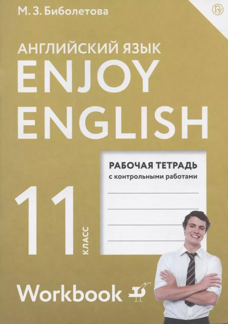 Английский язык. Enjoy English. 11  класс. Рабочая тетрадь с контрольными работами