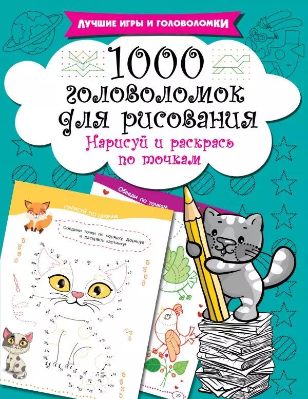 1000 головоломок для рисования. Нарисуй и раскрась по точкам