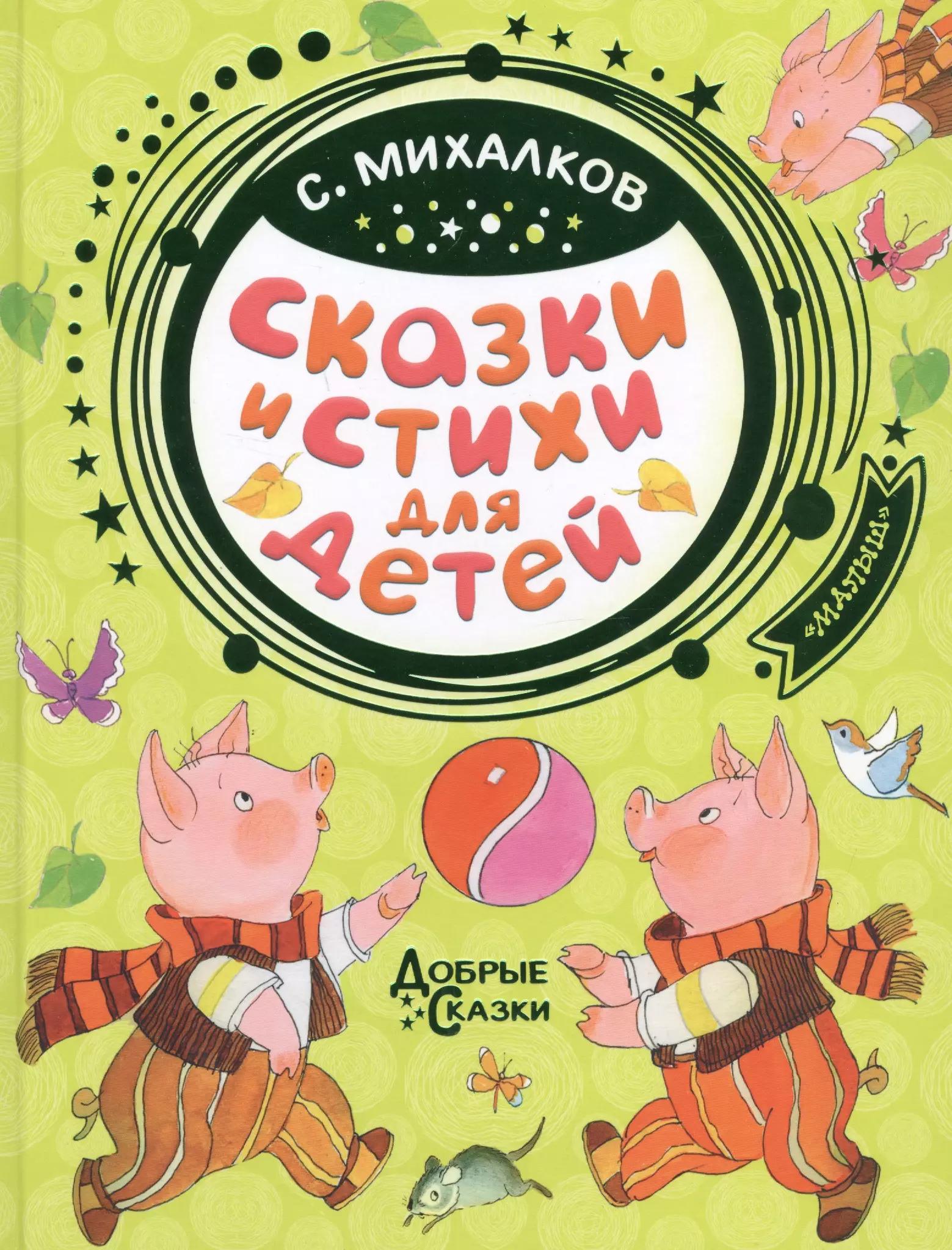 Сказки и стихи для детей