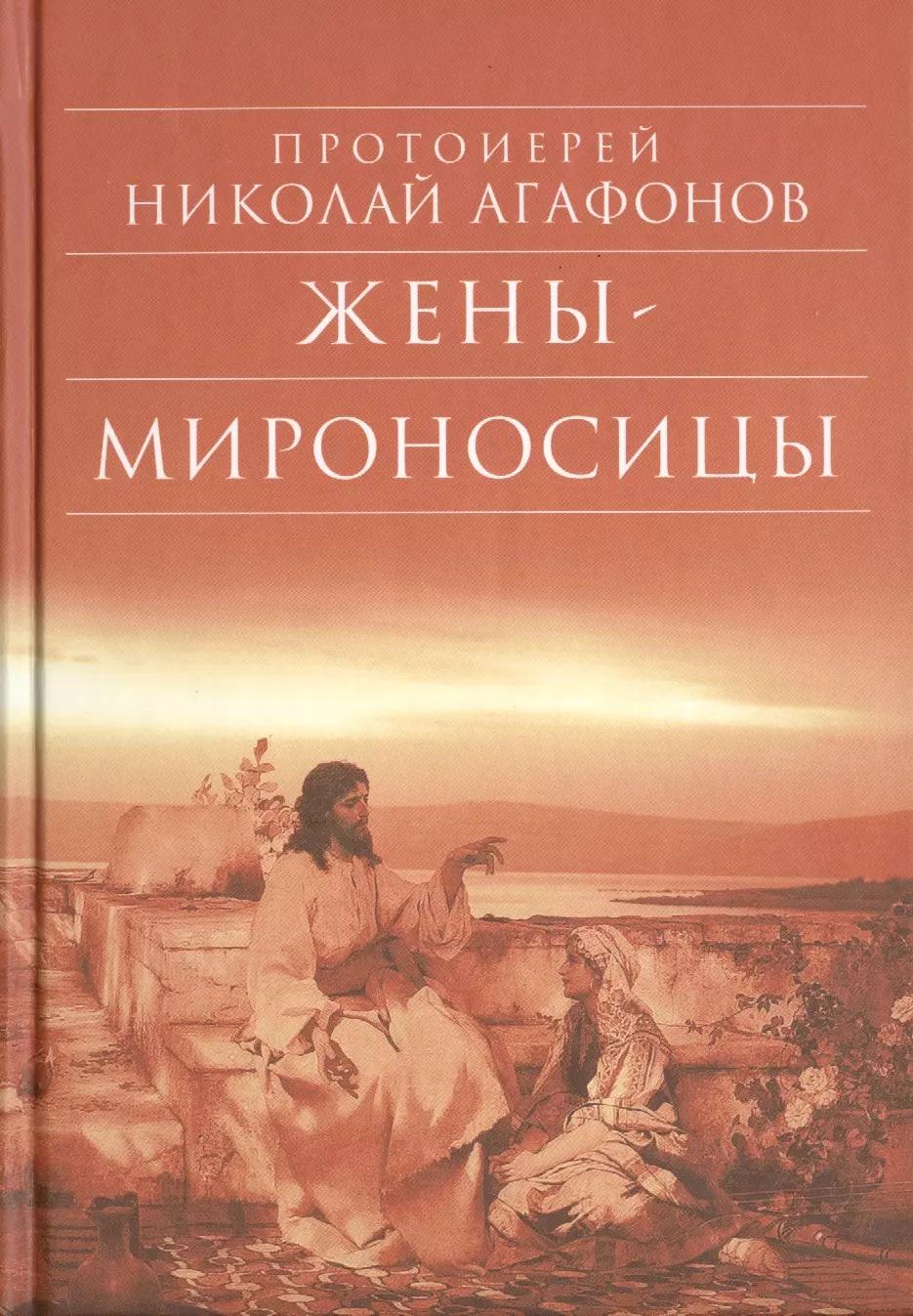 Жены - мироносицы: Исторический роман. 5-е изд