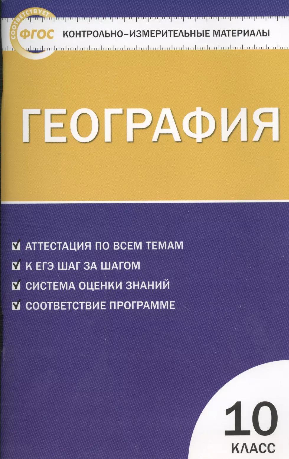 География. 10 класс. Аттестация по всем темам. К ЕГЭ шаг за шагом. Система оценки знаний. Соответствие программе